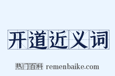 开道近义词是什么意思的图片